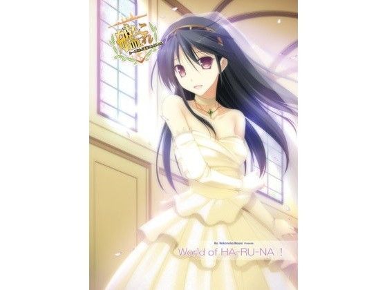 World of HA-RU-NA！ (同人誌)