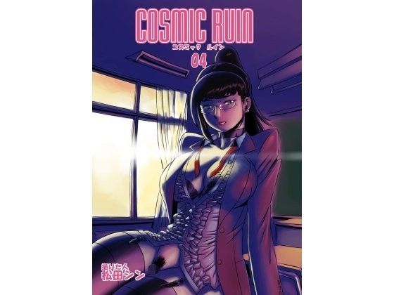 コズミックルイン04 (同人誌)