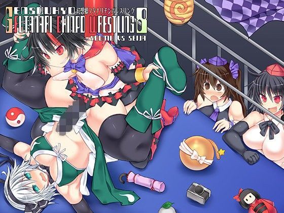 幻想郷フタナリチンポレスリング8 妖夢VS正邪 (同人誌)