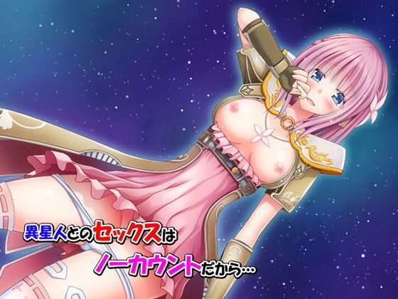 異星人とのセックスはノーカウントだから… (同人誌)