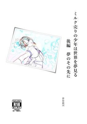 ミルク売りの少年は世界を夢見る 後編 夢のその先に (同人誌)