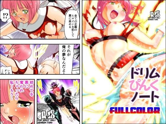 ドリムぴんくノート1フルカラー (同人誌)