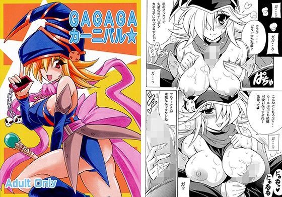 GAGAGAカーニバル (同人誌)