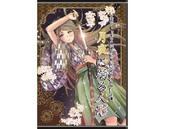 大正クトゥルフ神話TRPG シナリオリプレイ集 月夜に踊る人形 (同人誌)