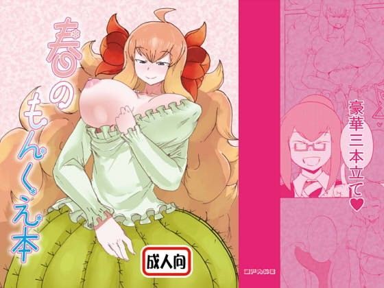 春のもんくえ本 (同人誌)