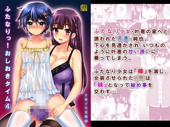 ふたなりっ！おしおきタイム4〜女装少年覚醒編〜 (同人誌)
