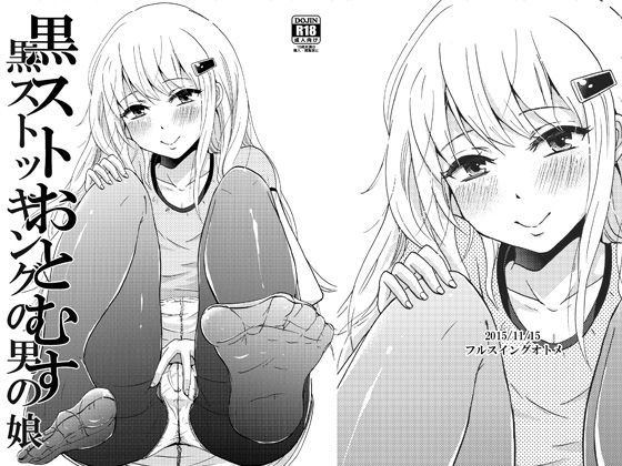 黒ストおとむす (同人誌)