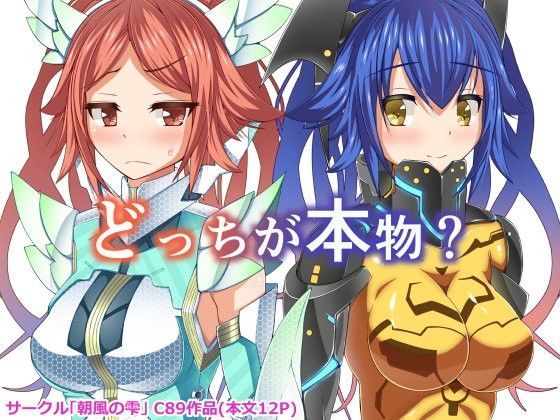 どっちが本物？ (同人誌)