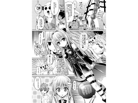 Possession〜初めてのトラブル〜 (同人誌)