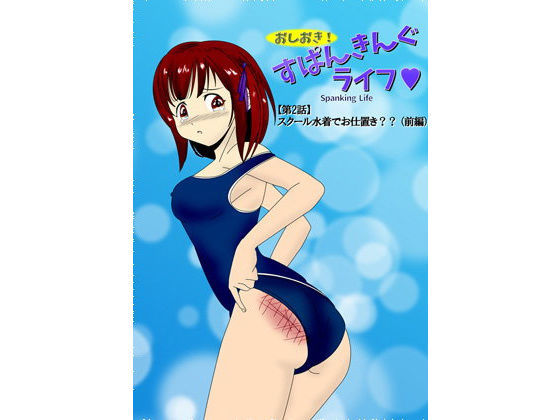 おしおき すぱんきんぐライフ 【第2話】 スクール水着でお仕置き？？ （前編） (同人誌)