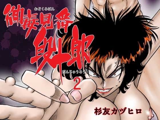 御毒見番段十郎2 御毒見番段十郎2 (同人誌)