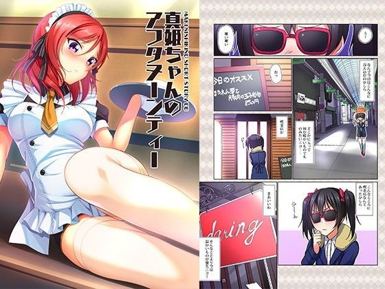 真姫ちゃんのアフタヌーンティー (同人誌)