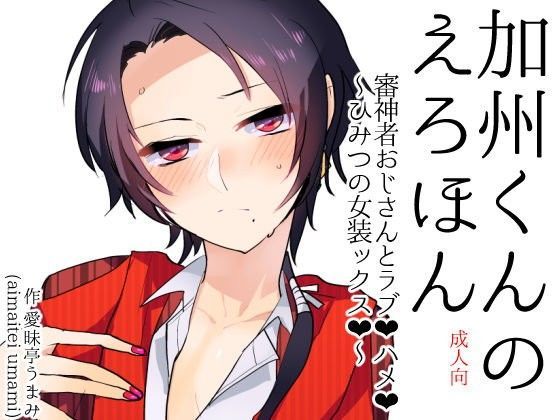 加州くんのえろほん 審神者おじさんとラブハメ〜ひみつの女装ックス (同人誌)