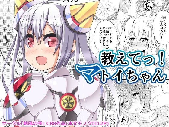 教えてっ！マトイちゃん (同人誌)