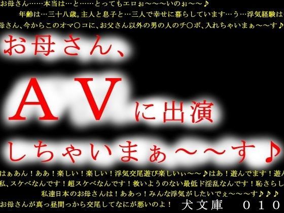 お母さん、AVに出演しちゃいまぁ〜〜す♪ (同人誌)