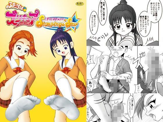 ふたりはズリキュア Stomping☆Star (同人誌)