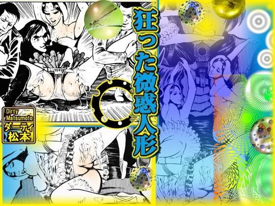 狂った微惑人形 (同人誌)