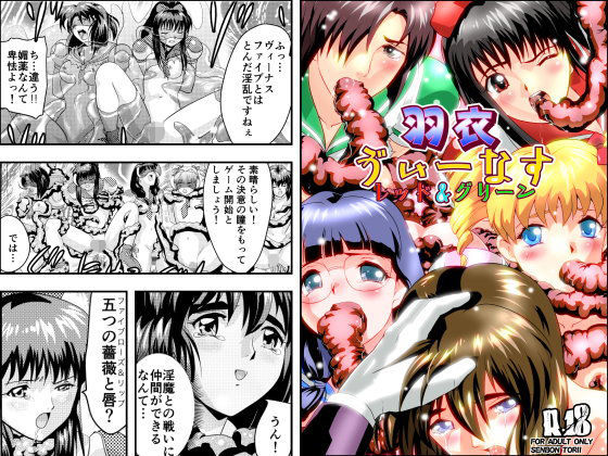 羽衣ヴぃーなすレッド＆グリーン2 (同人誌)