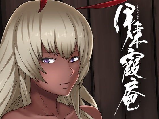 伊東霞庵 (同人誌)