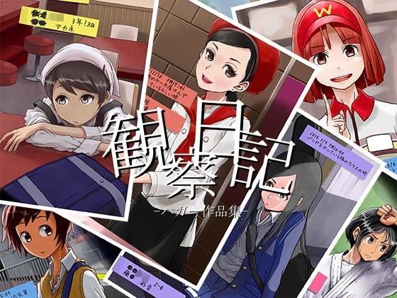 観察日記 (同人誌)