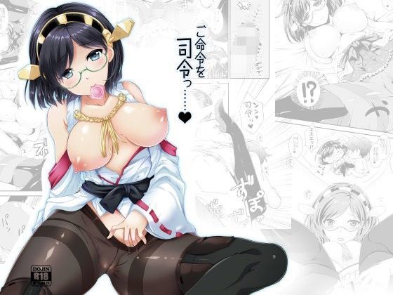 ご命令を司令っ…… ＋ 嫁艦落書 (同人誌)