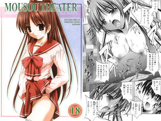 MOUSOU THEATER18 (同人誌)