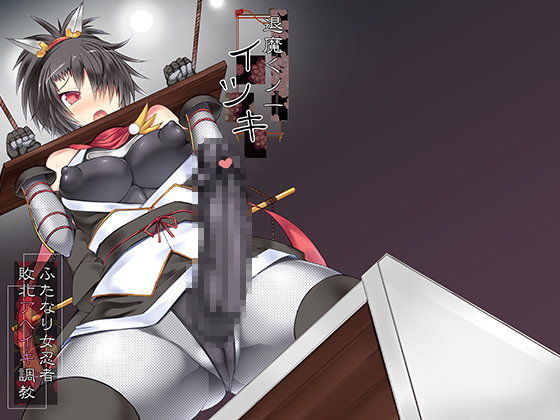 退魔くノ一イツキ〜ふたなり女忍者敗北アヘイキ調教〜 (同人誌)