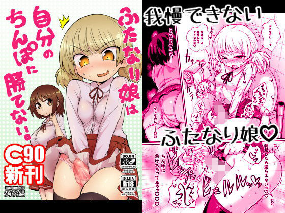 ふたなり娘は自分のちんぽに勝てない。 (同人誌)