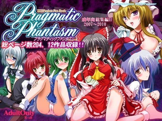 Pragmatic Phantasm (同人誌)