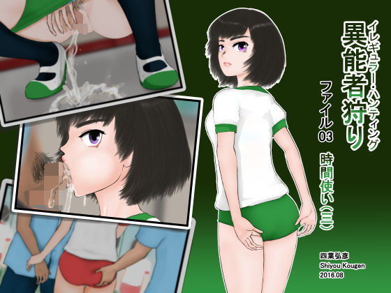 異能者狩り―イレギュラー・ハンティング― ファイル03 時間使い（三） (同人誌)