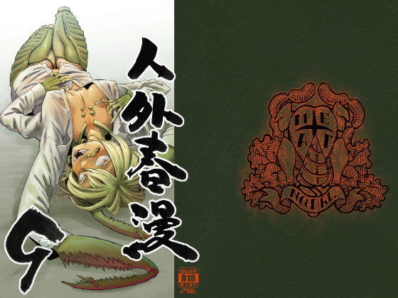 人外春漫9 (同人誌)