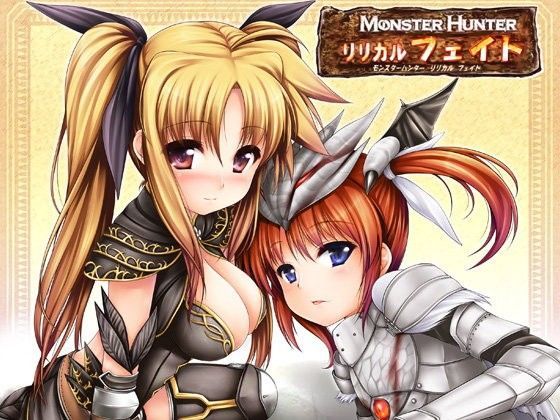 MONSTER HUNTERリリカルフェイト β版 (同人誌)