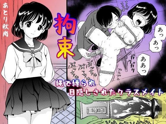 拘束 縄で縛られ目隠しされたクラスメイト (同人誌)