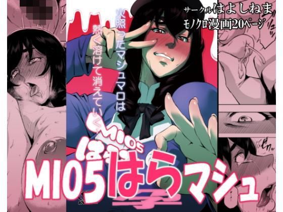MIO5はらマシュ (同人誌)
