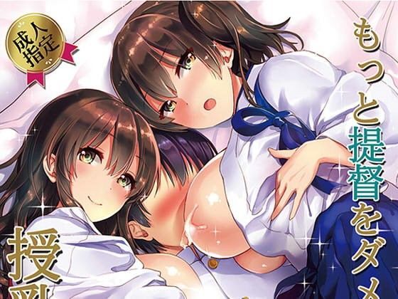 もっと提督をダメにする授乳手コキ改 (同人誌)