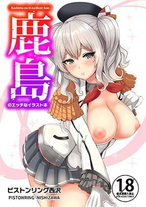 鹿島のエッチなイラスト本 (同人誌)
