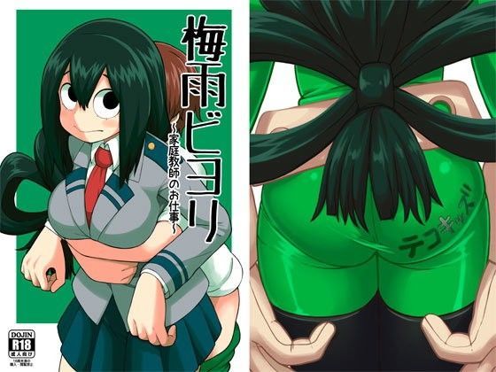 梅雨ビヨリ〜家庭教師のお仕事〜 (同人誌)