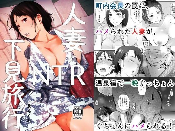 人妻とNTR下見旅行 (同人誌)