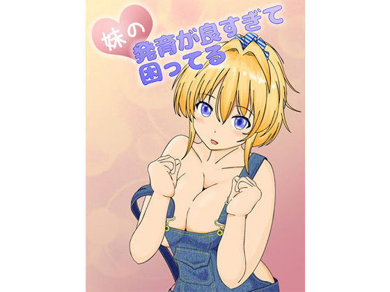 妹の発育が良すぎて困ってる (同人誌)