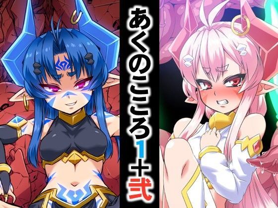 あくのこころ1＋弐 (同人誌)