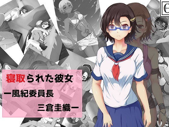 寝取られた彼女ー風紀委員長三倉圭織ー (同人誌)