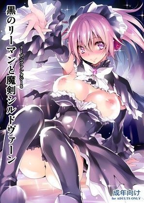 黒のリーマンと魔剣シルドヴァーン (同人誌)
