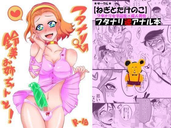 フタナリ鈴美お姉ちゃんと！ (同人誌)