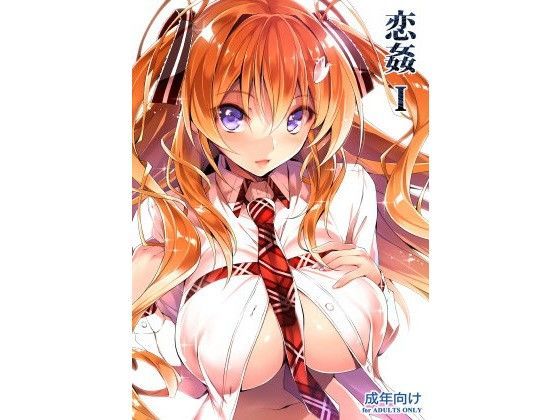 恋姦I (同人誌)