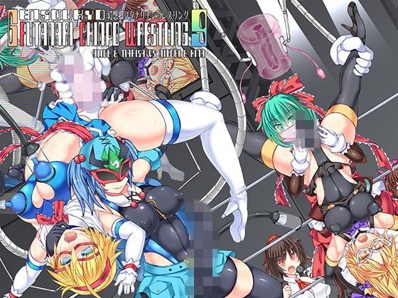 幻想郷フタナリチンポレスリング9 アリス＆魔理沙VSにとり＆雛 (同人誌)
