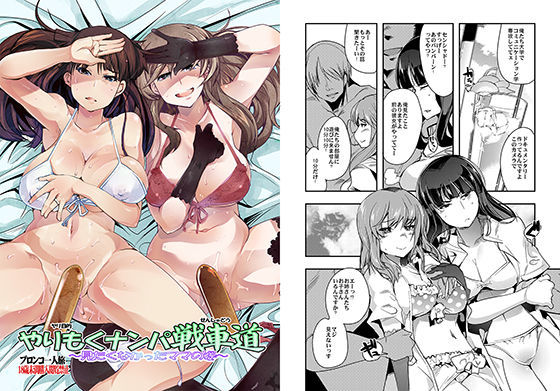 やりもくナンパ戦車道〜見たくなかったママの姿〜 (同人誌)