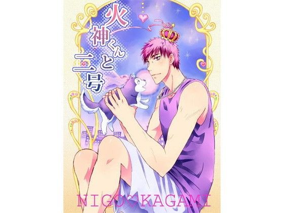 ●神くんと●号 (同人誌)