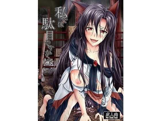 私では駄目ですか…？ (同人誌)