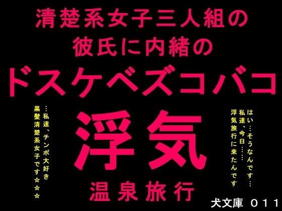清楚系女子三人組の彼氏に内緒のドスケベズコバコ浮気温泉旅行 (同人誌)