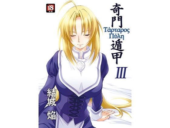 奇門遁甲3 (同人誌)